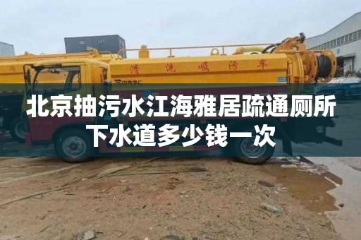 北京抽污水江海雅居疏通厕所下水道多少钱一次