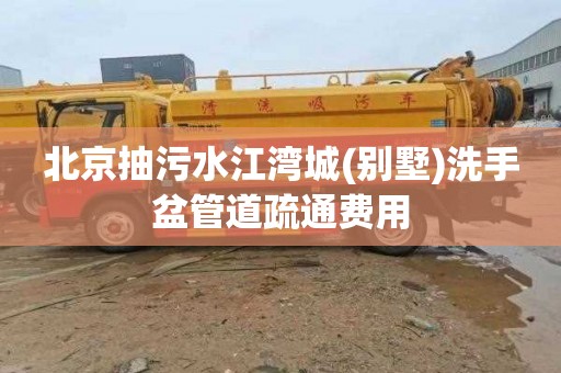 北京抽污水江湾城(别墅)洗手盆管道疏通费用