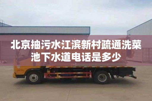 北京抽污水江滨新村疏通洗菜池下水道电话是多少