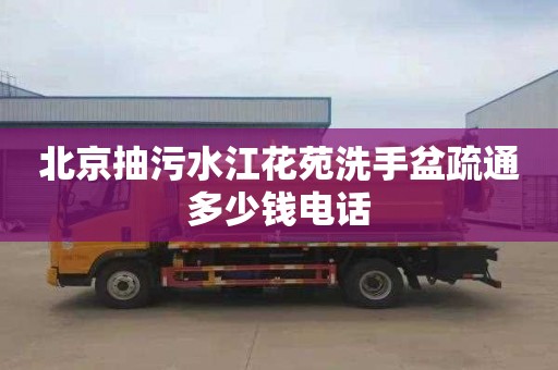 北京抽污水江花苑洗手盆疏通多少钱电话