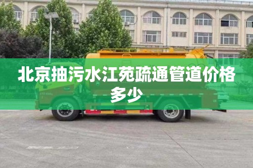 北京抽污水江苑疏通管道价格多少
