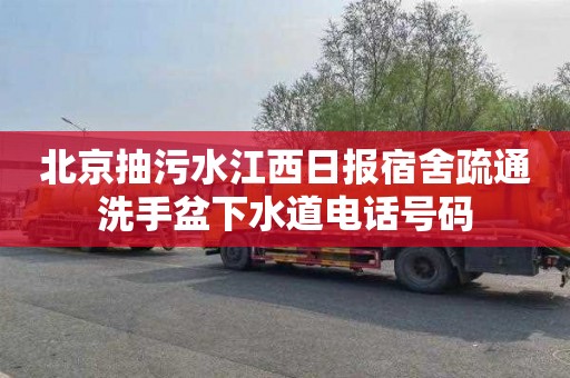 北京抽污水江西日报宿舍疏通洗手盆下水道电话号码
