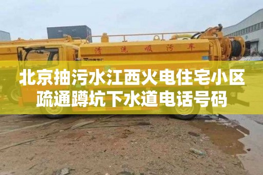 北京抽污水江西火电住宅小区疏通蹲坑下水道电话号码