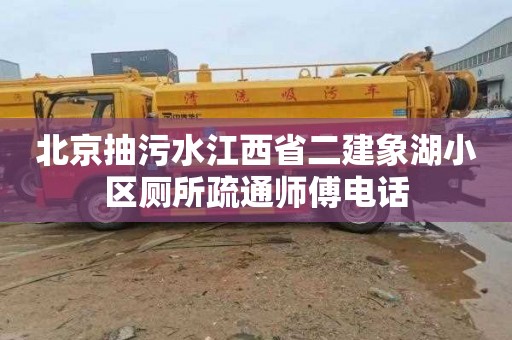 北京抽污水江西省二建象湖小区厕所疏通师傅电话