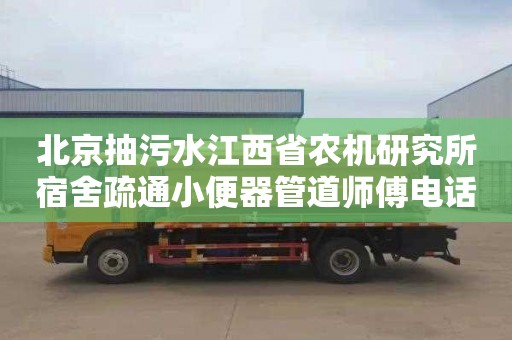 北京抽污水江西省农机研究所宿舍疏通小便器管道师傅电话