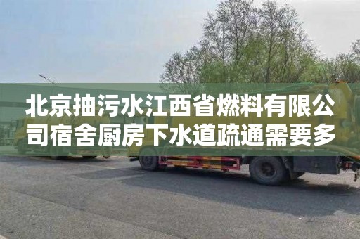 北京抽污水江西省燃料有限公司宿舍厨房下水道疏通需要多少钱