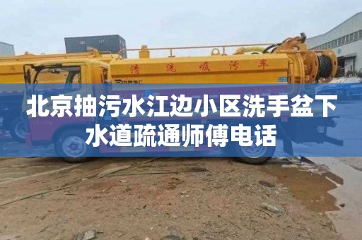北京抽污水江边小区洗手盆下水道疏通师傅电话