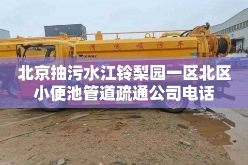 北京抽污水江铃梨园一区北区小便池管道疏通公司电话