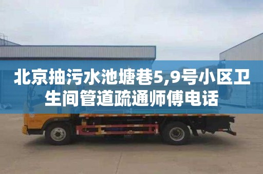 北京抽污水池塘巷5,9号小区卫生间管道疏通师傅电话