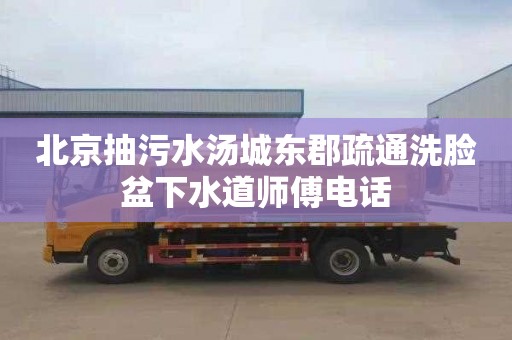 北京抽污水汤城东郡疏通洗脸盆下水道师傅电话