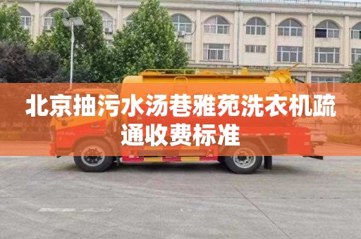 北京抽污水汤巷雅苑洗衣机疏通收费标准