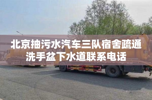 北京抽污水汽车三队宿舍疏通洗手盆下水道联系电话