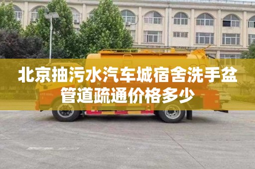 北京抽污水汽车城宿舍洗手盆管道疏通价格多少