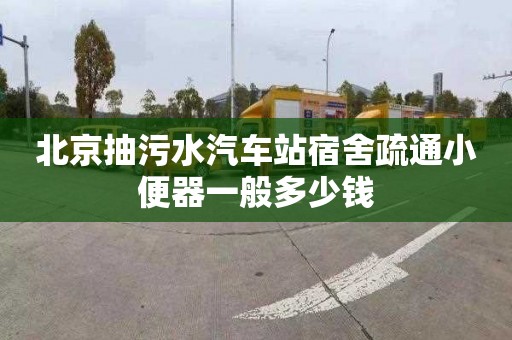 北京抽污水汽车站宿舍疏通小便器一般多少钱