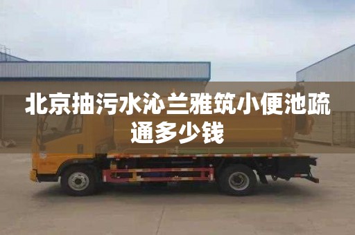 北京抽污水沁兰雅筑小便池疏通多少钱