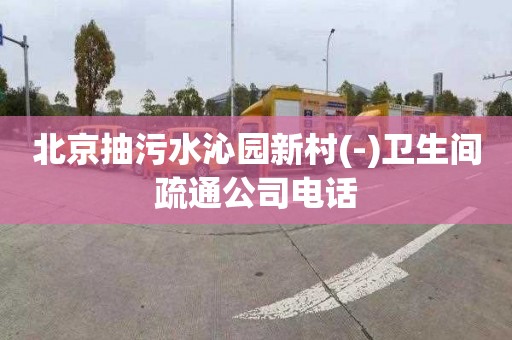 北京抽污水沁园新村(-)卫生间疏通公司电话