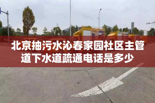 北京抽污水沁春家园社区主管道下水道疏通电话是多少