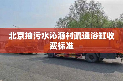 北京抽污水沁源村疏通浴缸收费标准