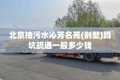 北京抽污水沁芳名苑(别墅)蹲坑疏通一般多少钱