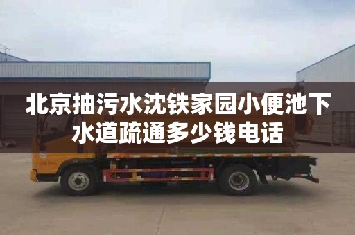 北京抽污水沈铁家园小便池下水道疏通多少钱电话