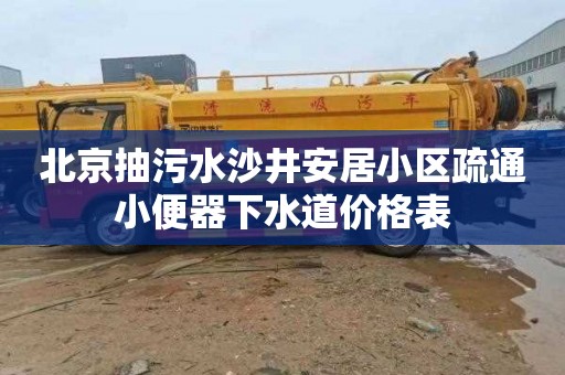 北京抽污水沙井安居小区疏通小便器下水道价格表