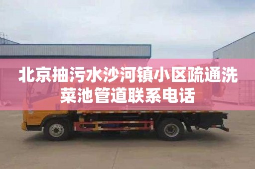 北京抽污水沙河镇小区疏通洗菜池管道联系电话