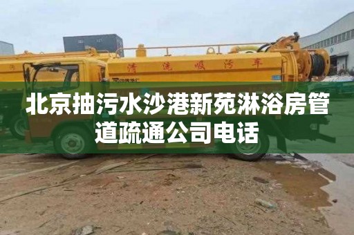北京抽污水沙港新苑淋浴房管道疏通公司电话