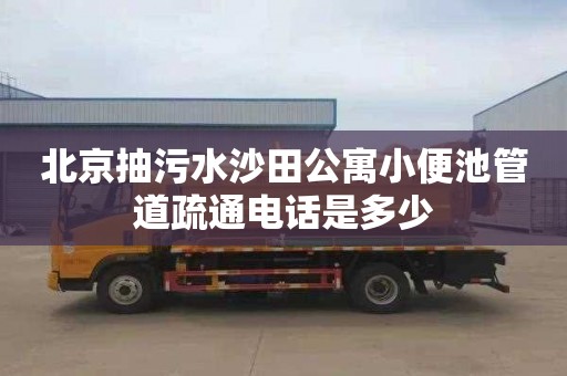 北京抽污水沙田公寓小便池管道疏通电话是多少