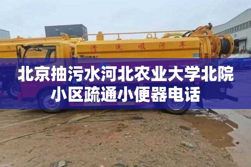 北京抽污水河北农业大学北院小区疏通小便器电话