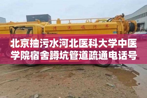 北京抽污水河北医科大学中医学院宿舍蹲坑管道疏通电话号码