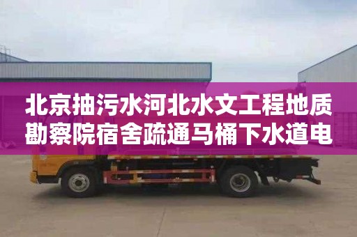 北京抽污水河北水文工程地质勘察院宿舍疏通马桶下水道电话是多少
