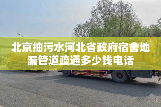 北京抽污水河北省政府宿舍地漏管道疏通多少钱电话