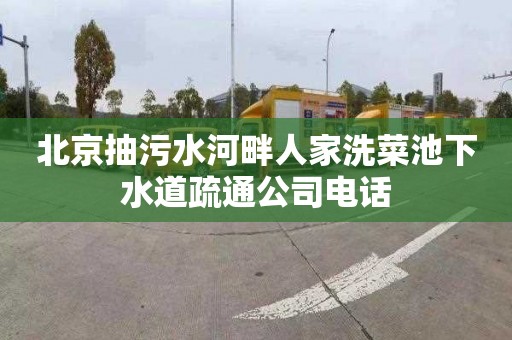 北京抽污水河畔人家洗菜池下水道疏通公司电话