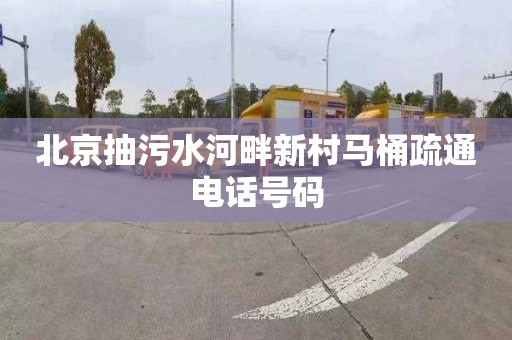 北京抽污水河畔新村马桶疏通电话号码