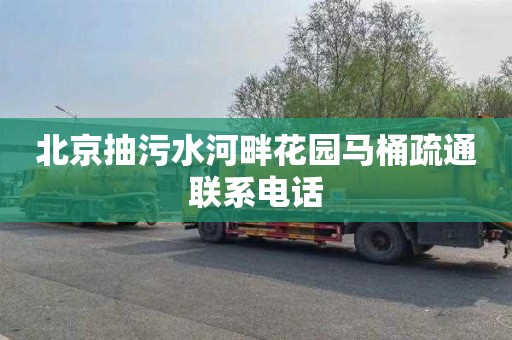 北京抽污水河畔花园马桶疏通联系电话