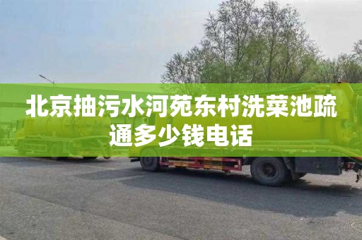 北京抽污水河苑东村洗菜池疏通多少钱电话