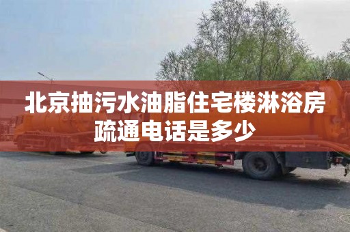 北京抽污水油脂住宅楼淋浴房疏通电话是多少