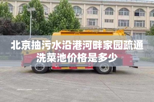 北京抽污水沿港河畔家园疏通洗菜池价格是多少