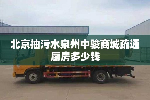 北京抽污水泉州中骏商城疏通厨房多少钱