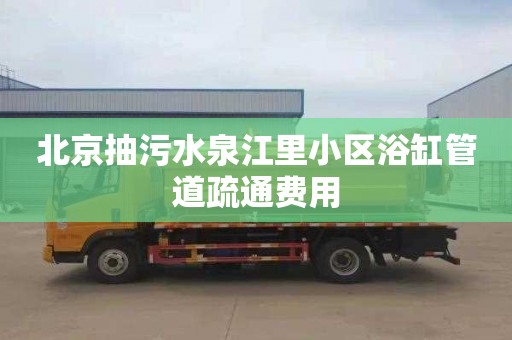 北京抽污水泉江里小区浴缸管道疏通费用