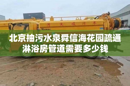 北京抽污水泉舜信海花园疏通淋浴房管道需要多少钱