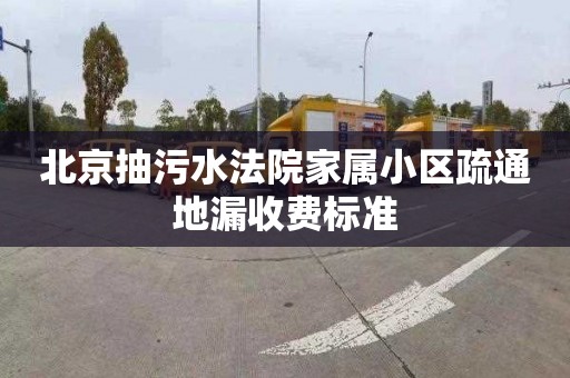 北京抽污水法院家属小区疏通地漏收费标准