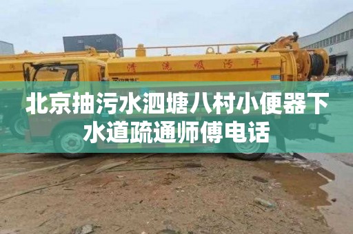 北京抽污水泗塘八村小便器下水道疏通师傅电话