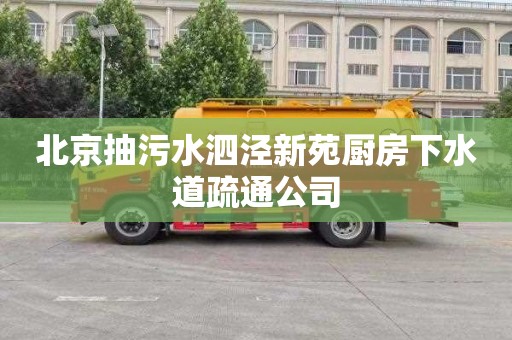 北京抽污水泗泾新苑厨房下水道疏通公司