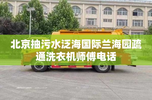 北京抽污水泛海国际兰海园疏通洗衣机师傅电话