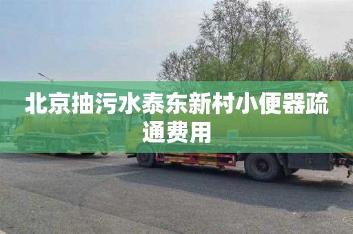 北京抽污水泰东新村小便器疏通费用
