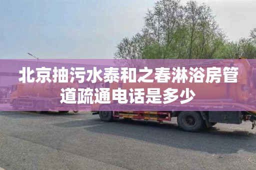 北京抽污水泰和之春淋浴房管道疏通电话是多少