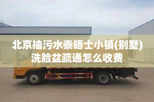 北京抽污水泰晤士小镇(别墅)洗脸盆疏通怎么收费