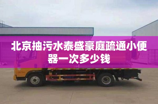 北京抽污水泰盛豪庭疏通小便器一次多少钱