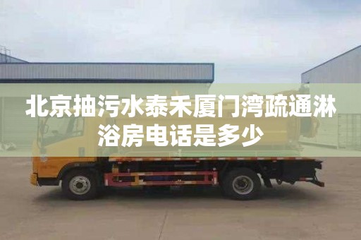 北京抽污水泰禾厦门湾疏通淋浴房电话是多少
